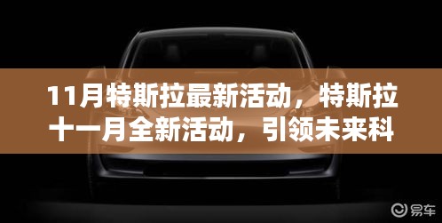 特斯拉十一月全新活動(dòng)，揭秘三大看點(diǎn)，引領(lǐng)未來科技潮流新篇章
