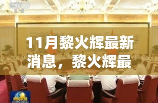 黎火輝十一月動態(tài)更新，聚焦時代大潮中的獨特地位