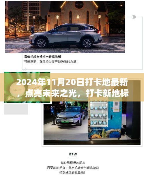 未來(lái)之光打卡新地標(biāo)，塑造自信與成就感的旅程