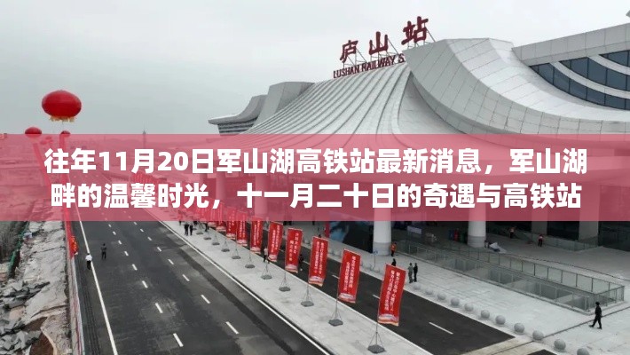 軍山湖高鐵站最新消息與溫馨時光，十一月奇遇與回憶的交織