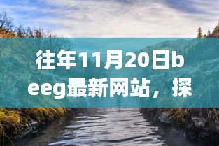 往年11月20日Beeg最新網(wǎng)站，自然美景之旅，尋找內(nèi)心的寧?kù)o之旅