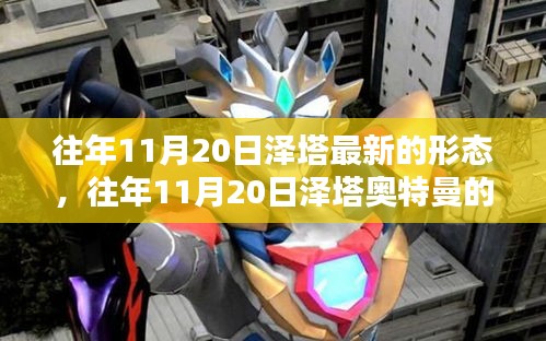 揭秘，往年11月20日澤塔奧特曼全新形態(tài)登場(chǎng)！