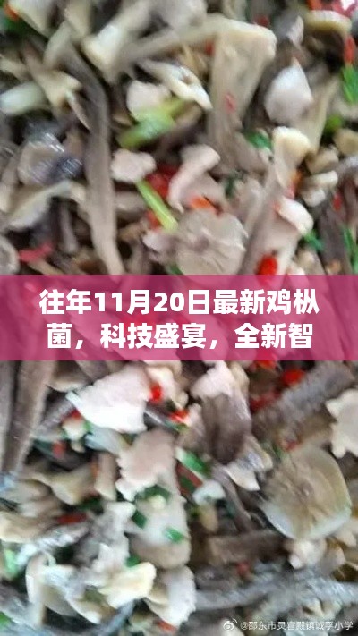 科技盛宴下的味蕾新寵，未來(lái)智能雞樅菌——餐桌上的新寵
