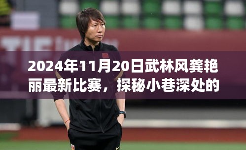 武林秘境探秘，龔艷麗比賽日與小巷美食奇緣
