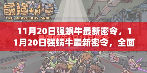 11月20日強(qiáng)蝸牛最新密令全面評(píng)測(cè)與介紹