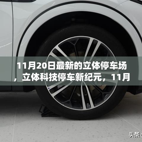 探秘最新立體停車場(chǎng)，立體科技停車新紀(jì)元開啟