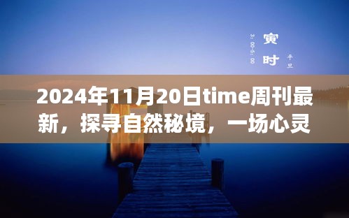 Time周刊最新報道，探尋自然秘境的心靈之旅啟示