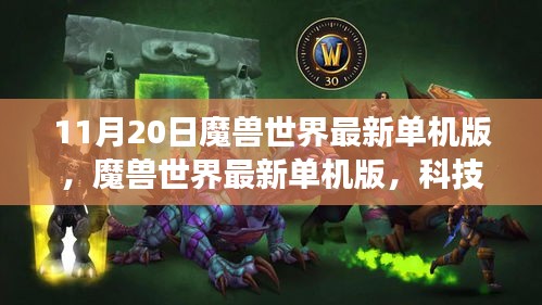 魔獸世界最新單機(jī)版，科技巨獻(xiàn)引領(lǐng)沉浸式游戲體驗(yàn)時(shí)代潮流