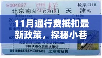 探秘特色小店，揭秘11月通行費抵扣政策下的驚喜與機遇