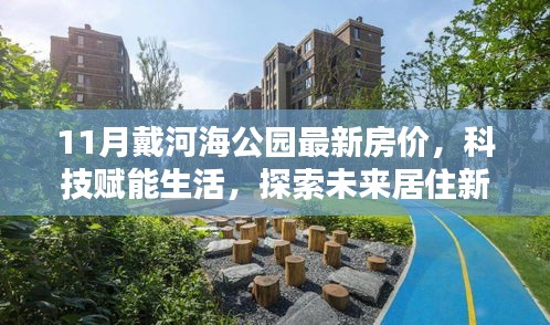 11月戴河海公園智能房?jī)r(jià)動(dòng)態(tài)，探索未來(lái)居住新篇章，科技賦能生活