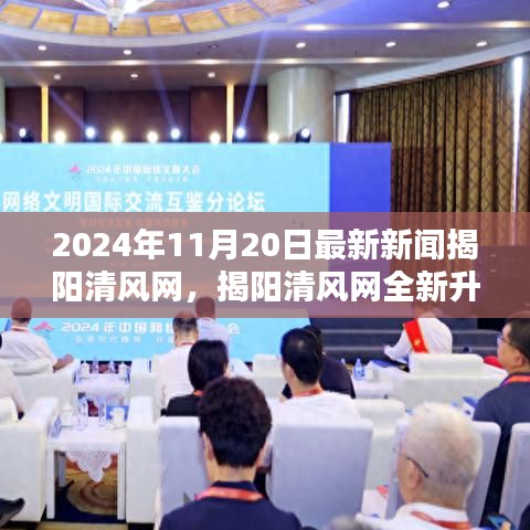 揭陽(yáng)清風(fēng)網(wǎng)全新升級(jí)，2024年11月20日最新新聞評(píng)測(cè)介紹