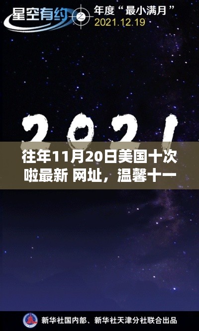 溫馨十一月，約翰奇妙時(shí)光里的友情導(dǎo)航與往年美國最新網(wǎng)址回顧
