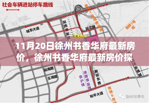 11月20日徐州書香華府最新房價，徐州書香華府最新房價探析，觀點闡述與深度剖析