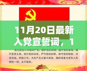 最新入黨宣誓詞，光榮使命的莊嚴(yán)承諾（11月20日更新）