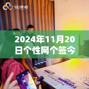 科技前沿，智能生活新紀(jì)元，革新今日體驗(yàn)——個(gè)性網(wǎng)最新科技產(chǎn)品分享（2024年11月20日）