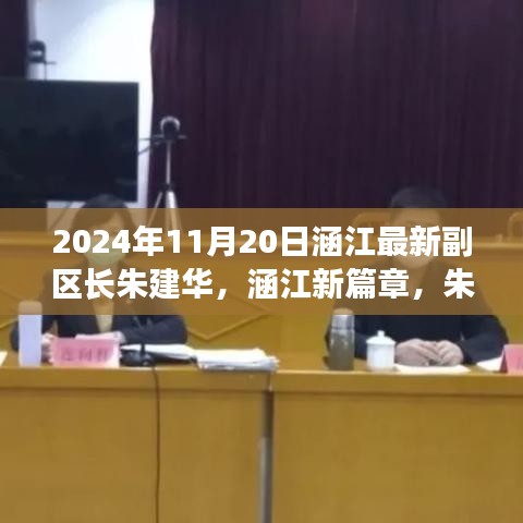 涵江新篇章，朱建華副區(qū)長引領(lǐng)的高科技產(chǎn)品盛宴，體驗(yàn)前沿科技，展望未來生活之美