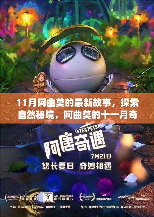 阿曲莫的十一月秘境探索，內(nèi)心平靜的尋找之旅