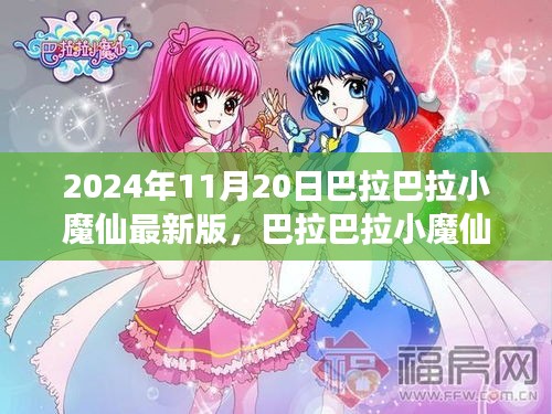 巴拉巴拉小魔仙超越時空的奇幻之旅最新版發(fā)布！