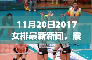 震撼奪冠！2017年11月20日女排最新新聞全解析