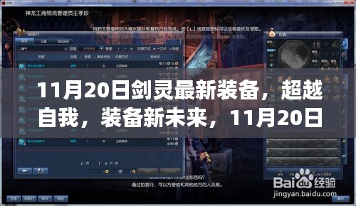 11月20日劍靈最新裝備引領(lǐng)勵志之旅，超越自我裝備新未來
