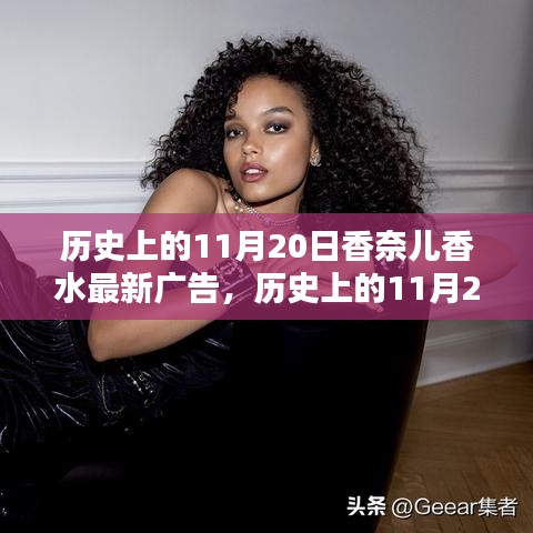 香奈兒香水最新廣告?zhèn)髌?，歷史上的11月20日回顧與展望