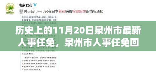 泉州市人事任免回顧，歷史上的重要時(shí)刻——以11月20日新任免為例