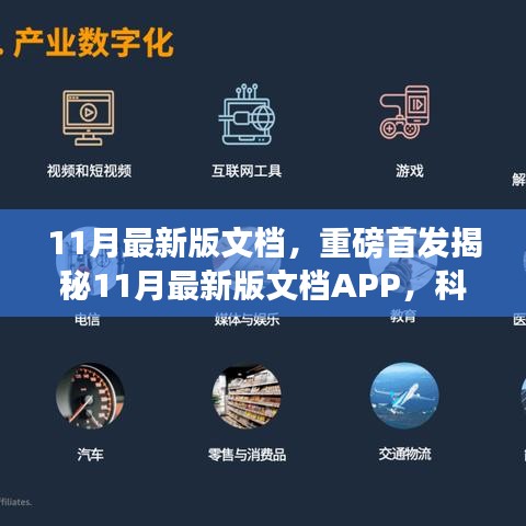 揭秘全新科技革新之作，11月最新版文檔APP重塑未來(lái)生活辦公體驗(yàn)重磅首發(fā)