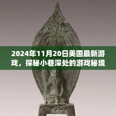 獨家揭秘，探秘美國最新游戲小巷深處的秘境，發(fā)布日期2024年11月20日