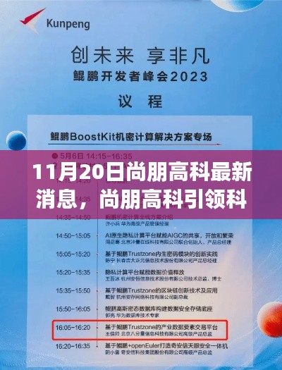 11月20日尚朋高科最新消息，尚朋高科引領(lǐng)科技革新，最新產(chǎn)品揭秘與前沿體驗分享