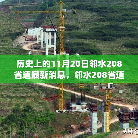 鄰水208省道最新動態(tài)及歷史展望，歷史上的今天與未來展望