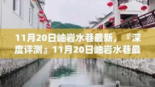 『深度評(píng)測(cè)』，岫巖水巷最新產(chǎn)品全面解析及最新資訊（11月20日）