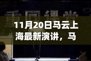 11月20日馬云上海最新演講，馬云現(xiàn)身上海揭秘隱藏小巷中的獨特小店，一場文化與創(chuàng)新的奇妙邂逅