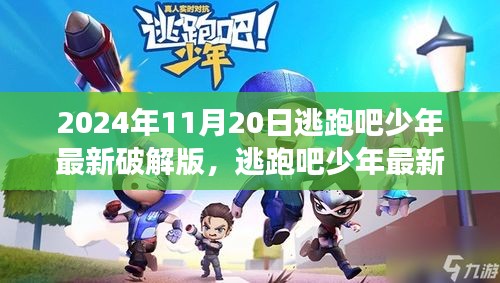 爭議之下的反思與個人立場，逃跑吧少年最新破解版探討