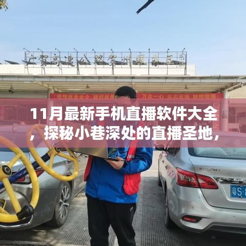 探秘小巷深處的直播圣地，最新手機(jī)直播軟件大盤點(diǎn)（11月版）