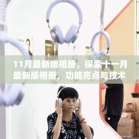 探索十一月最新版相冊，功能亮點(diǎn)與技術(shù)革新