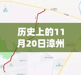 漳州北環(huán)城路最新動(dòng)態(tài)深度解析與全方位評(píng)估，歷史視角的11月20日消息速遞