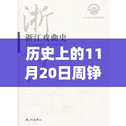 歷史上的11月20日，周錚牧云小說(shuō)的成長(zhǎng)之路與勵(lì)志篇章
