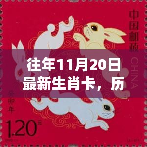 歷年生肖卡傳奇，見證時代的印記與影響，最新生肖卡回顧與解析（歷年生肖卡誕生至今）