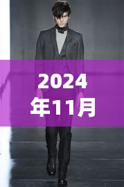 探索最新西服領(lǐng)型魅力，2024秋冬風(fēng)尚引領(lǐng)潮流