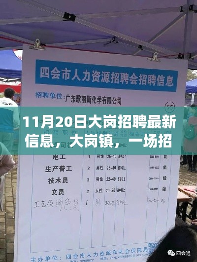 大崗鎮(zhèn)招聘奇遇，友情與職業(yè)的溫暖邂逅（最新信息）