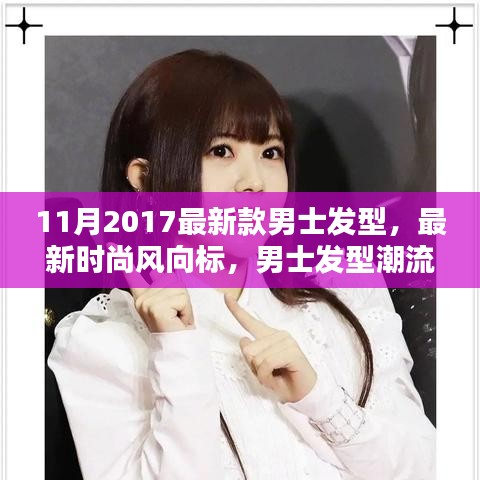 2017年11月男士發(fā)型潮流解析，最新時(shí)尚趨勢(shì)與發(fā)型設(shè)計(jì)指南