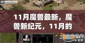 魔獸新紀(jì)元，學(xué)習(xí)帶來(lái)的自信與成就感——11月的轉(zhuǎn)變與最新動(dòng)態(tài)