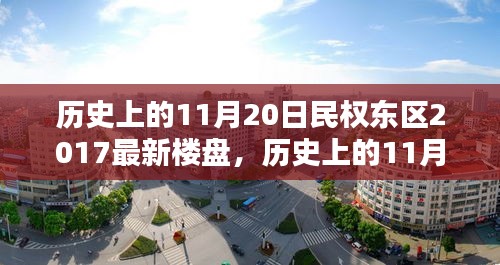 歷史上的11月20日民權(quán)東區(qū)最新樓盤購房攻略，從入門到簽約的詳細(xì)步驟指南