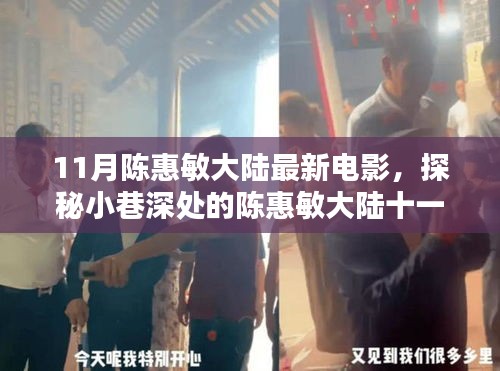陳惠敏大陸十一月新電影，小巷深處的探秘與隱藏式特色小店