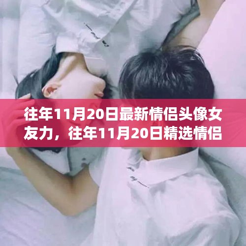精選情侶頭像，愛意流淌的瞬間，女友力滿滿的日子紀念