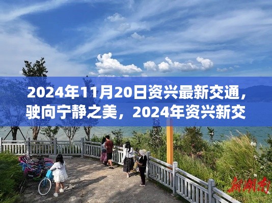 駛向?qū)庫(kù)o之美，2024年資興新交通與心靈之旅