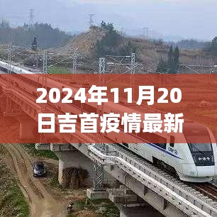吉首疫情最新進(jìn)展與勵(lì)志之旅，學(xué)習(xí)變化帶來(lái)的自信與成就感