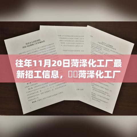 往年11月20日菏澤化工廠最新招工信息，??菏澤化工廠招工日，開啟自然探索之旅，尋找內(nèi)心的寧靜與平和