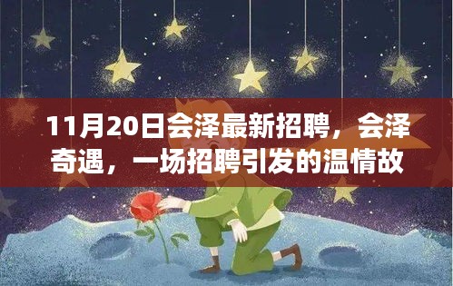 會澤奇遇，一場招聘引發(fā)的溫情故事與職場新篇章