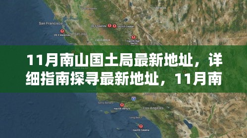 南山國土局辦公地點遷移全攻略，最新地址詳解與探尋指南（11月版）